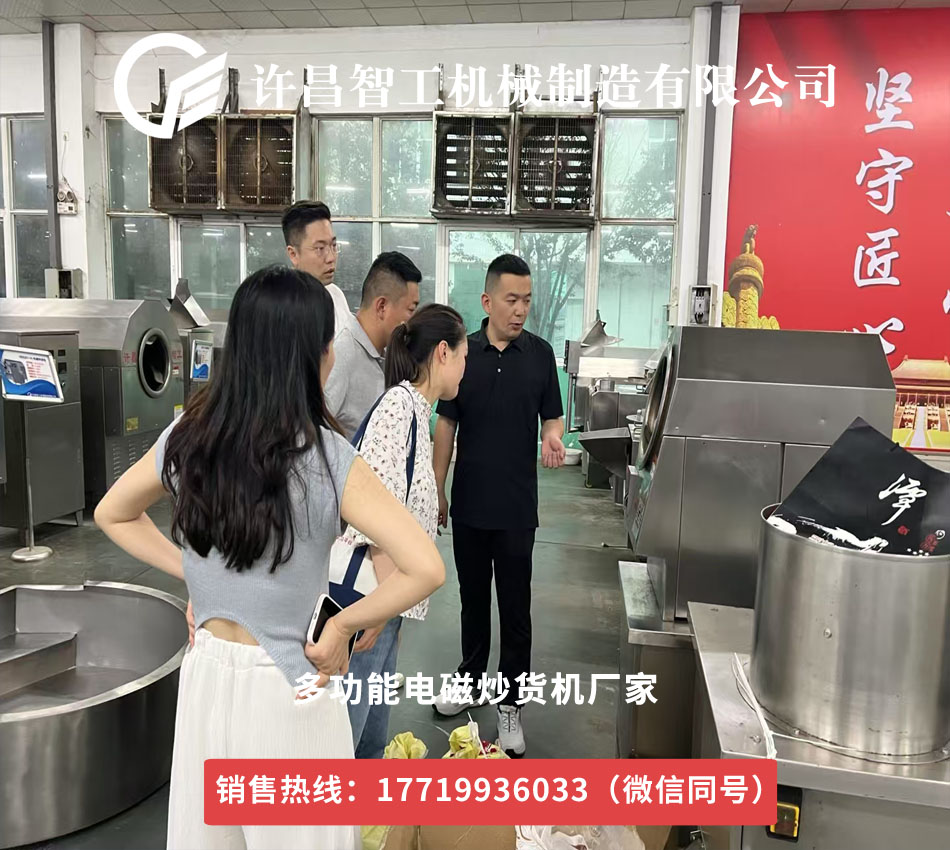 安徽阜陽客戶蒞臨許昌智工，小機(jī)器試機(jī)炒瓜子獲贊