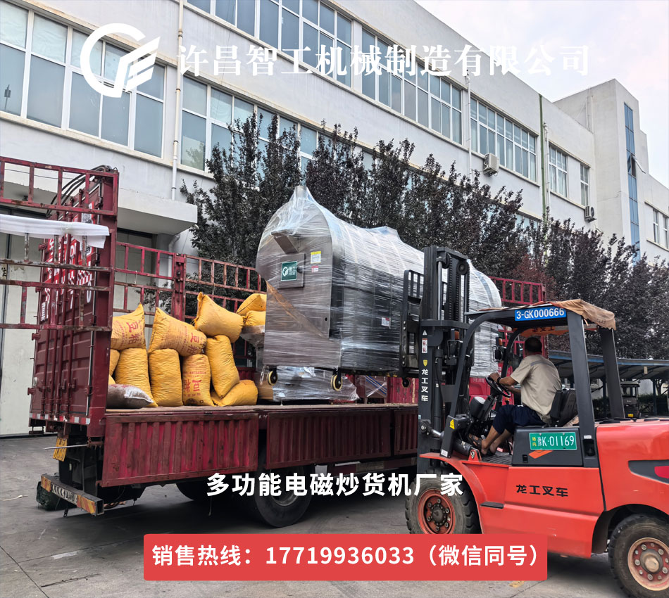 許昌智工電磁炒貨機雞內金加工專車發貨山東，開啟高效生產新篇章